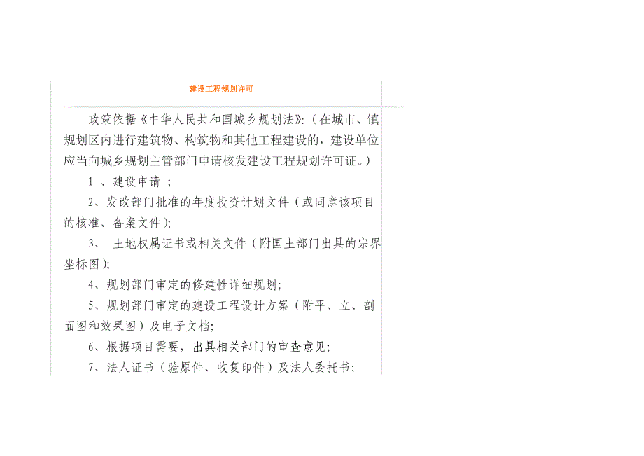 建设工程规划许可申请准备资料_第1页