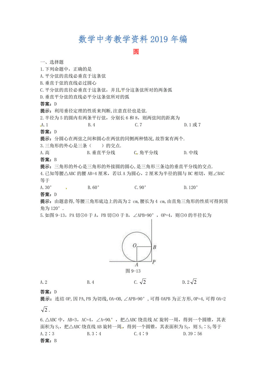 中考数学章节复习测试：圆含解析_第1页