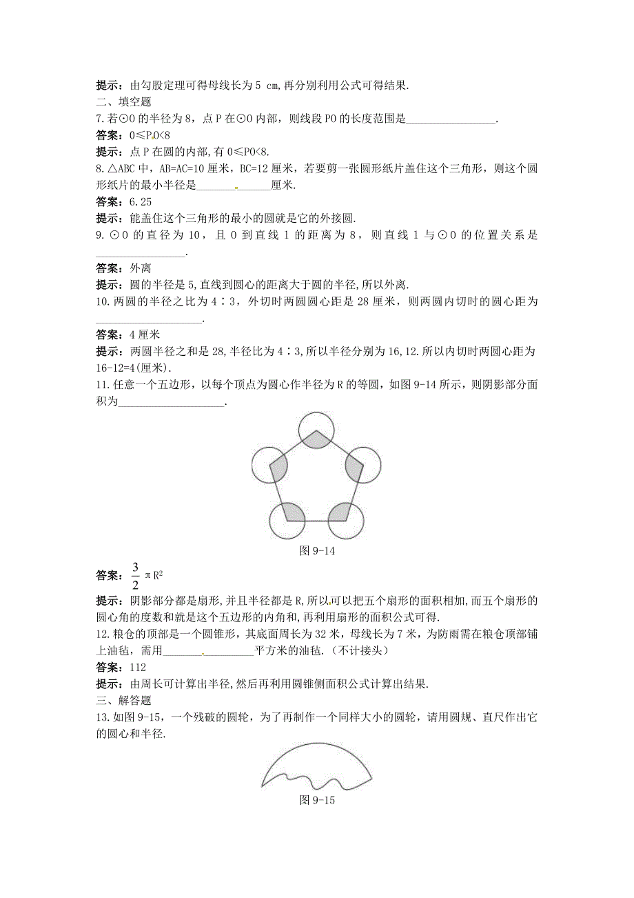 中考数学章节复习测试：圆含解析_第2页