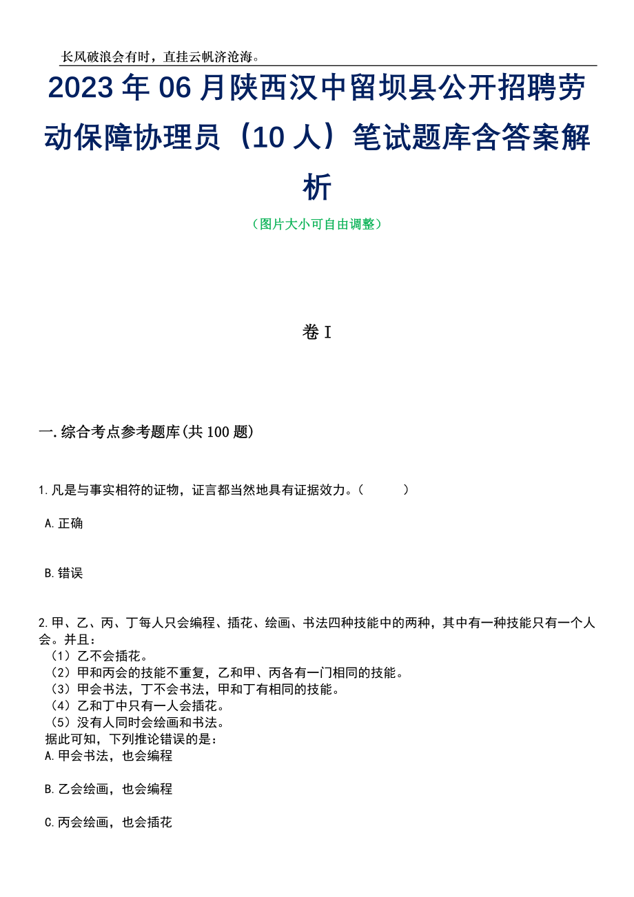 2023年06月陕西汉中留坝县公开招聘劳动保障协理员（10人）笔试题库含答案解析_第1页