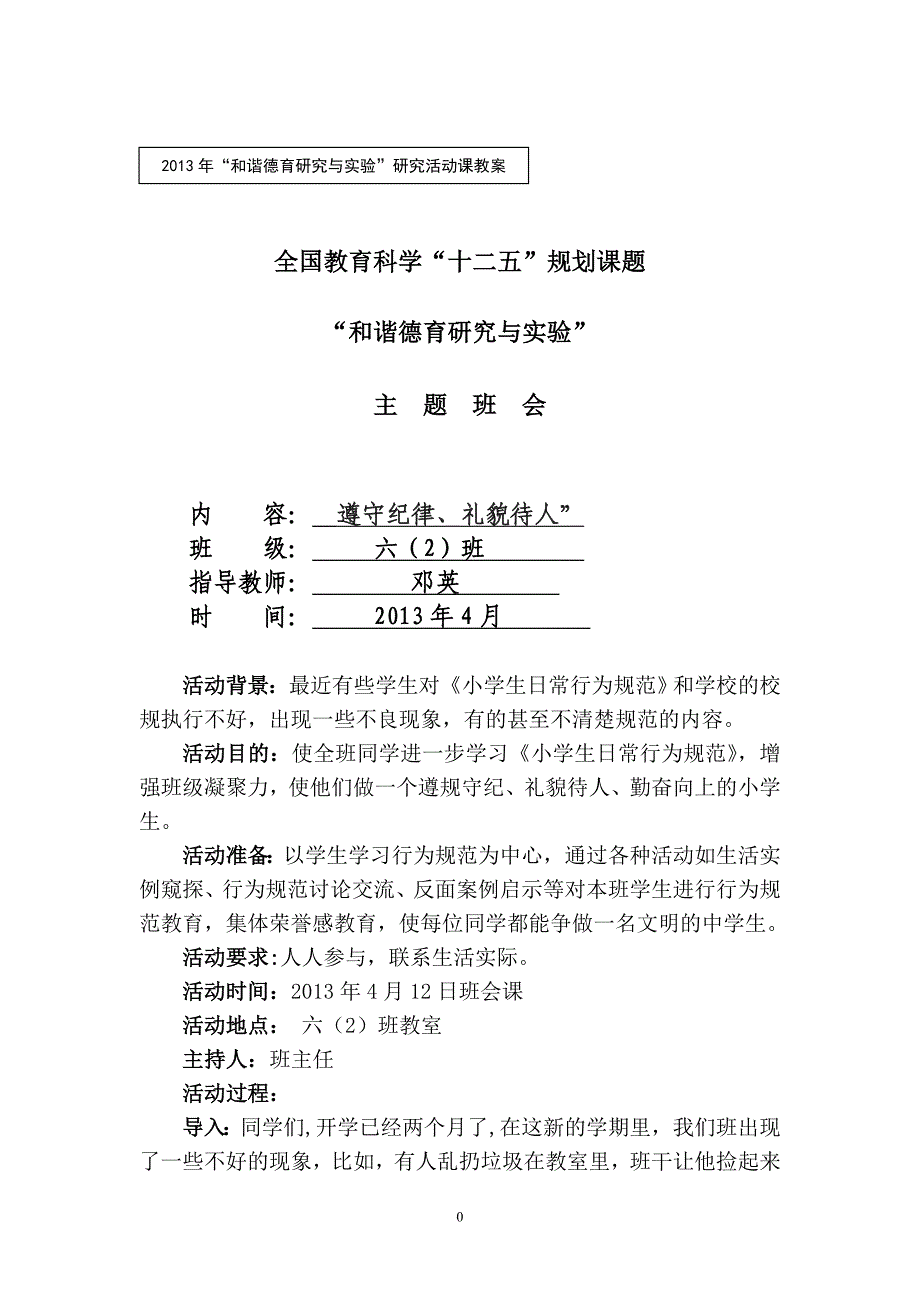 “和谐德育研究与实验”研究活动课教案_第1页