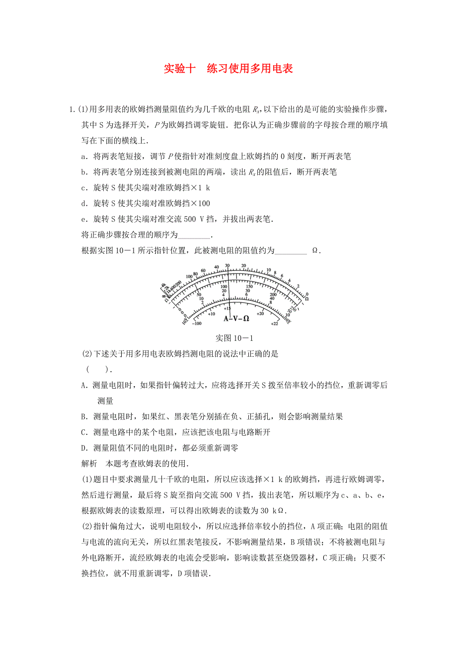 【步步高】高考物理大一轮复习-实验十-练习使用多用电表_第1页