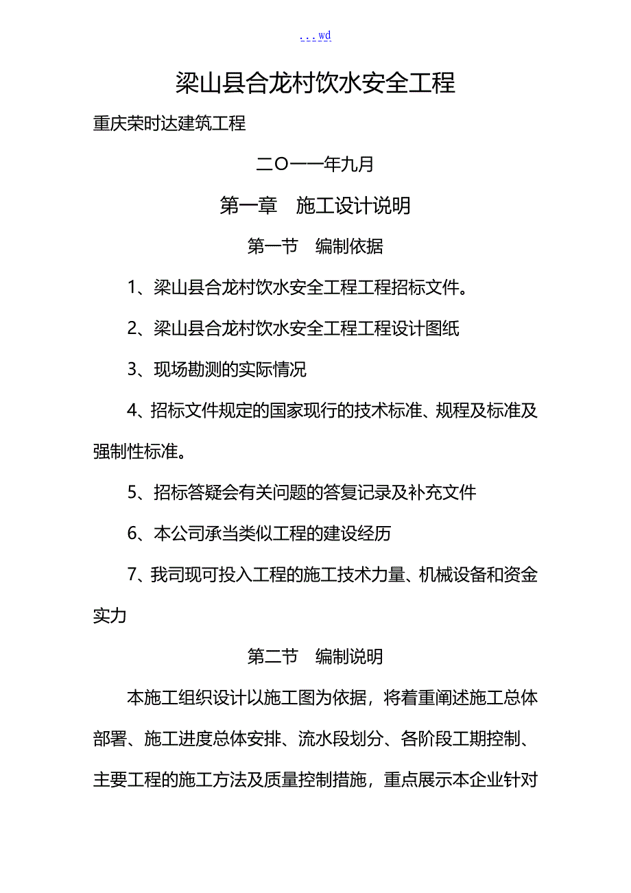 我国农村饮水安全项目施工组织方案_第1页