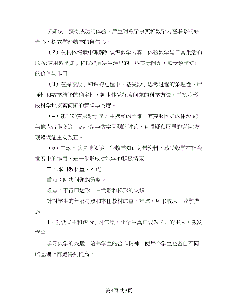 2023四年级教师个人工作计划标准范文（二篇）.doc_第4页