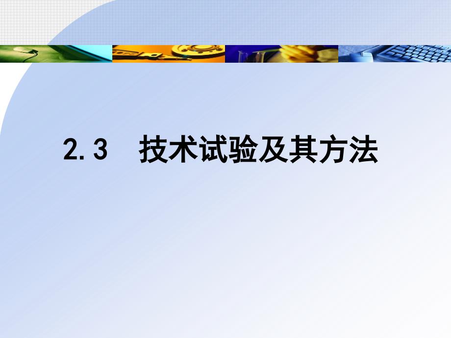 2.3技术试验及其方法_第2页