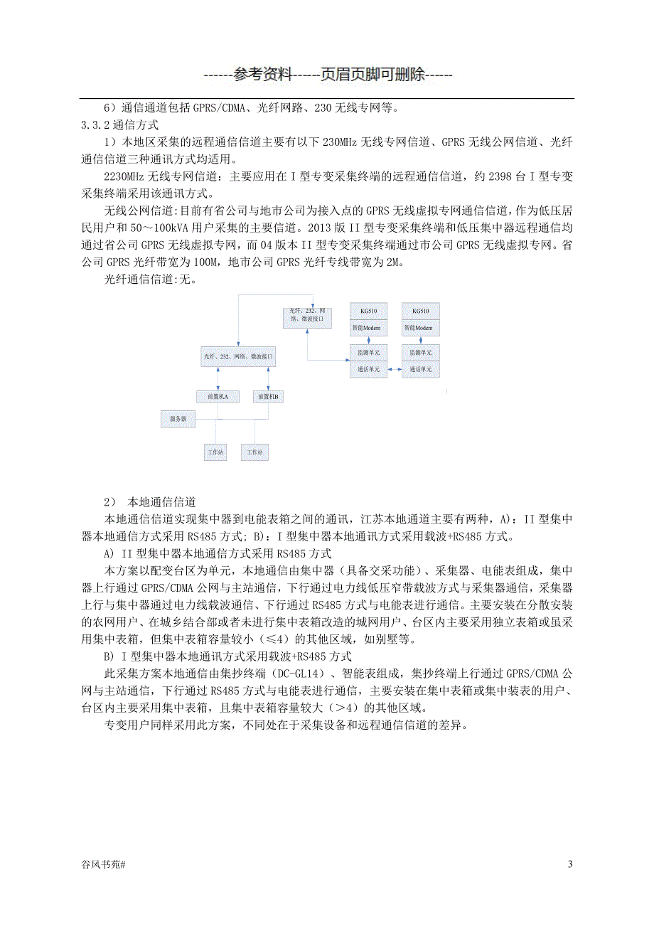 用电信息采集运维方案及服务承诺知识分析_第3页