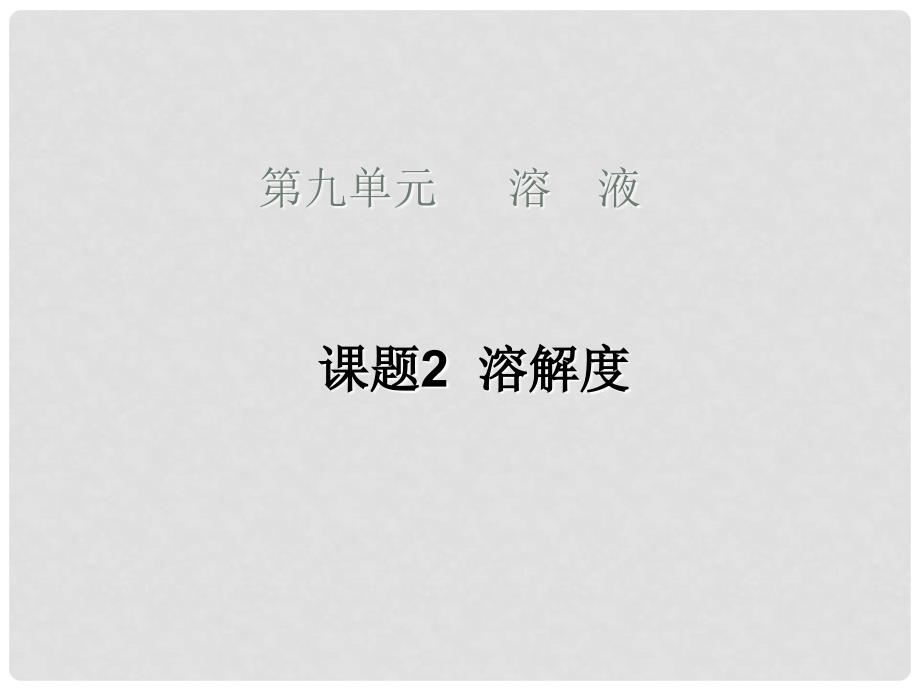 九年级化学下册9.2溶解度课件人教新课标版_第2页