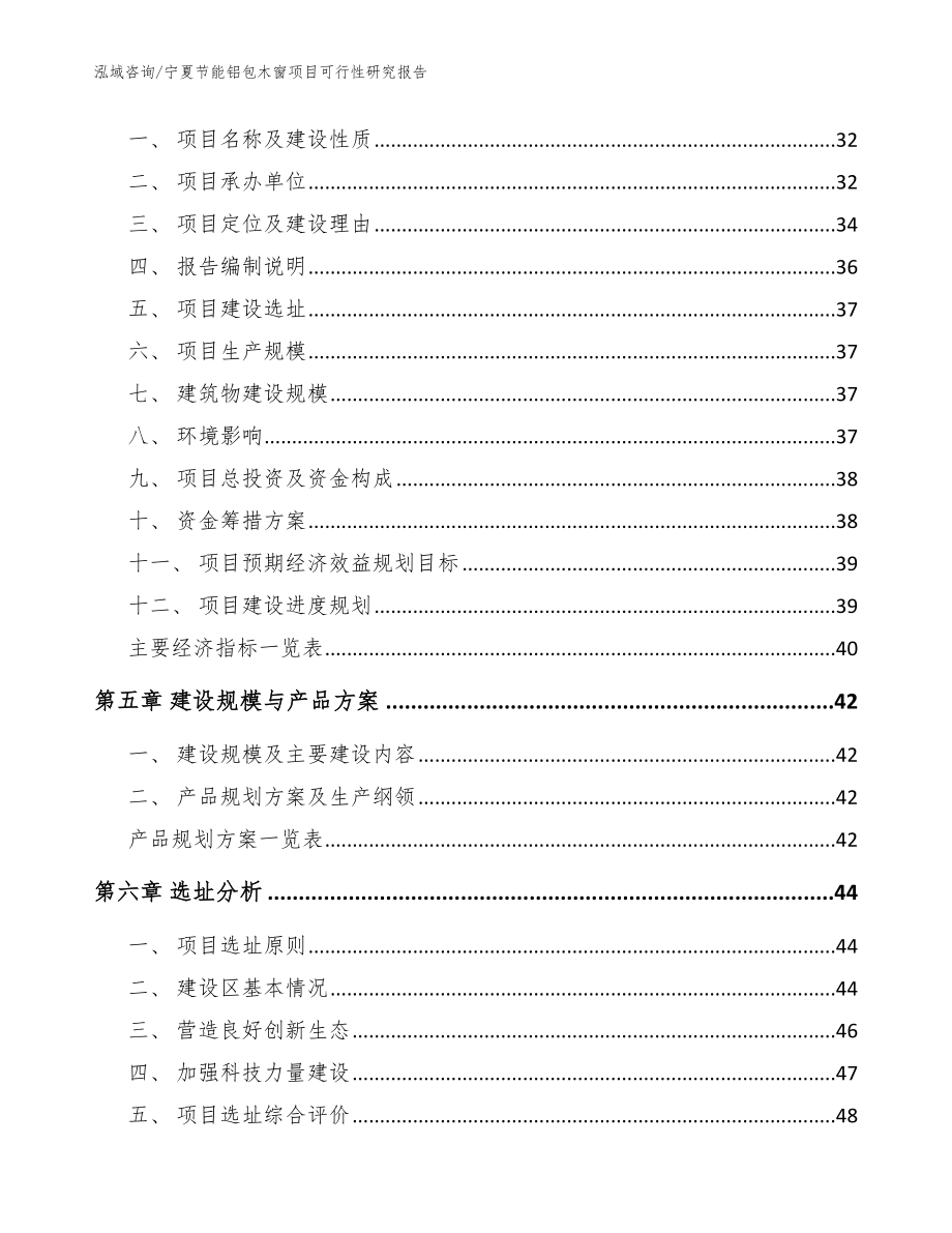 宁夏节能铝包木窗项目可行性研究报告_范文_第3页