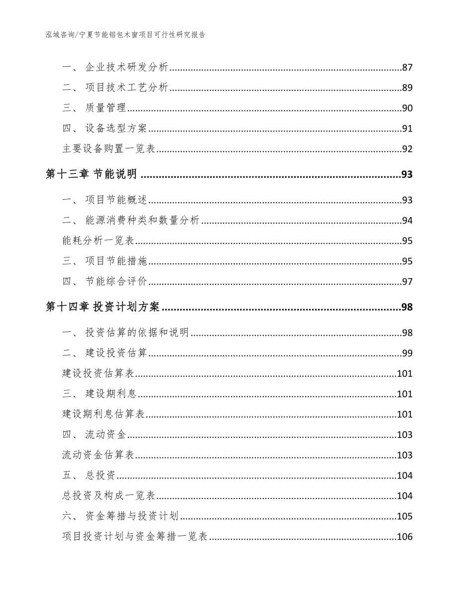 宁夏节能铝包木窗项目可行性研究报告_范文_第5页