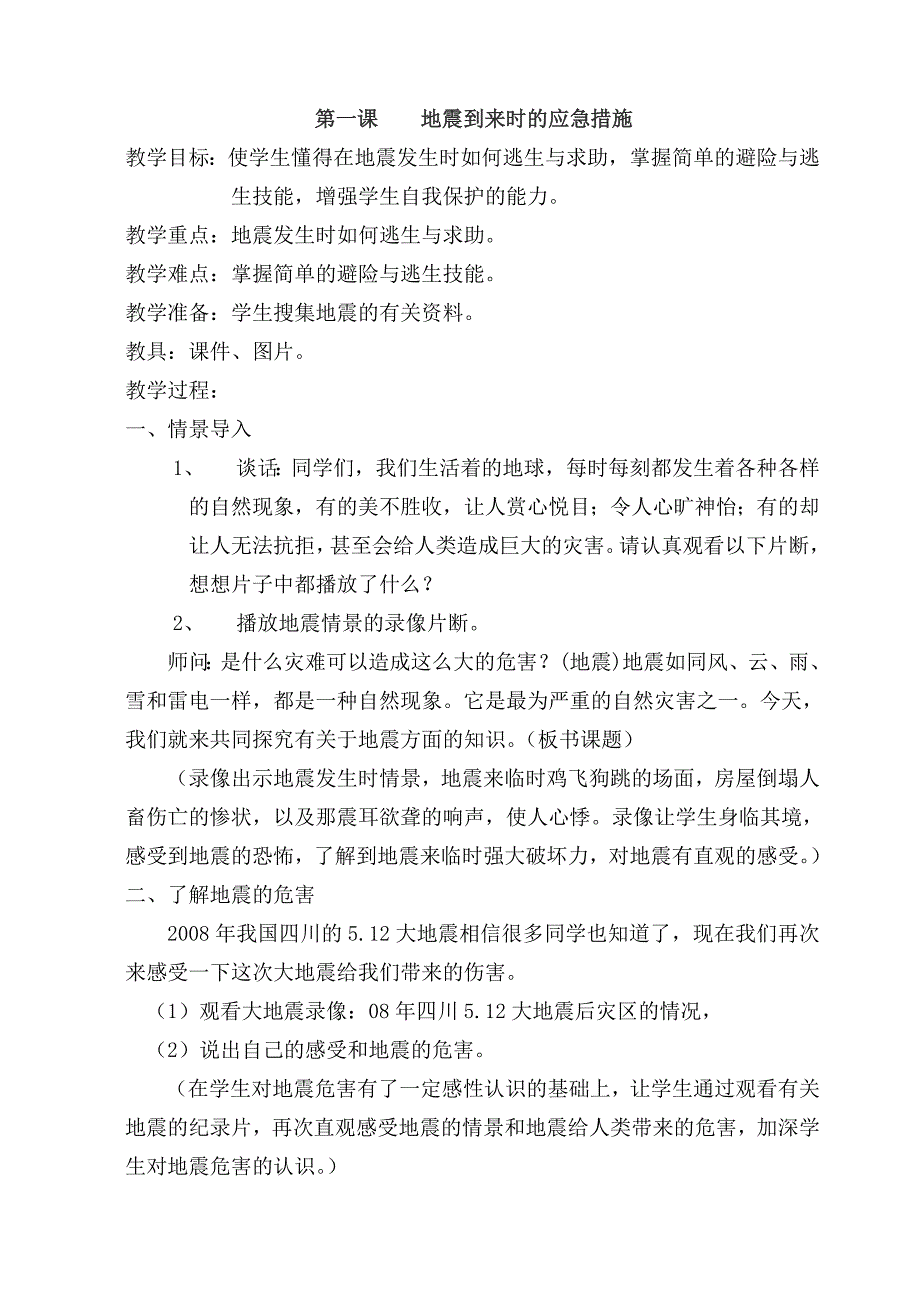 地震到来时的应急措施_第1页