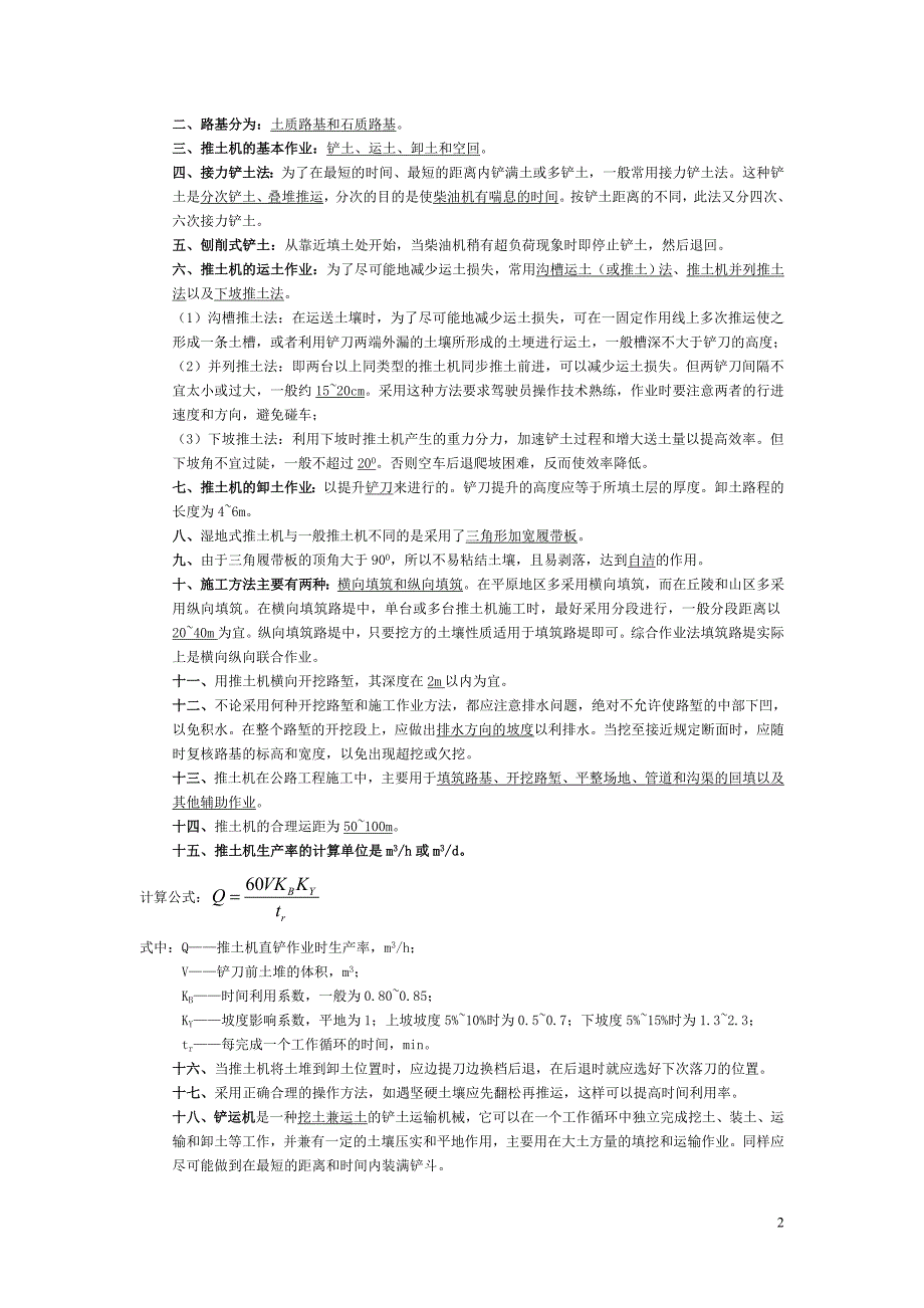 公路工程机械化施工与管理自考复习资料.doc_第2页