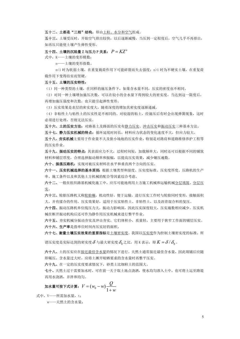 公路工程机械化施工与管理自考复习资料.doc_第5页