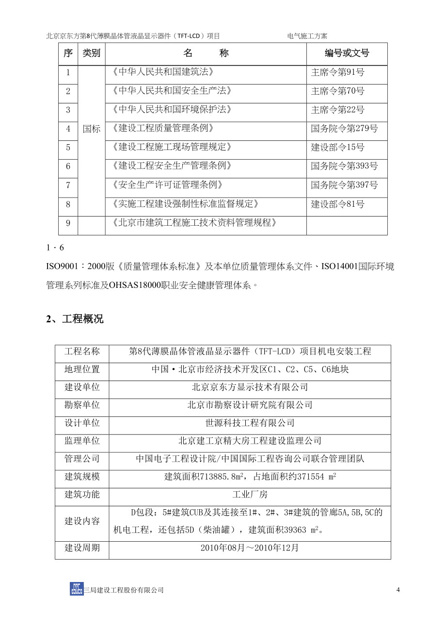 北京某显示面板工业厂房电气施工技术方案(DOC 55页)_第4页