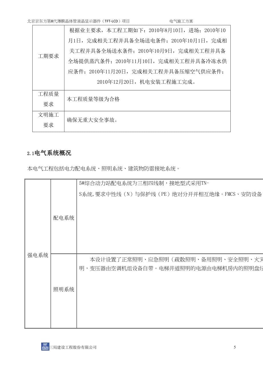 北京某显示面板工业厂房电气施工技术方案(DOC 55页)_第5页