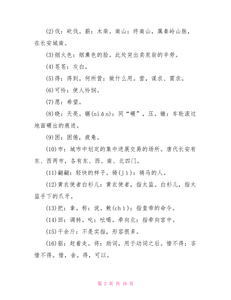 八年级下册语文卖炭翁知识点_第2页