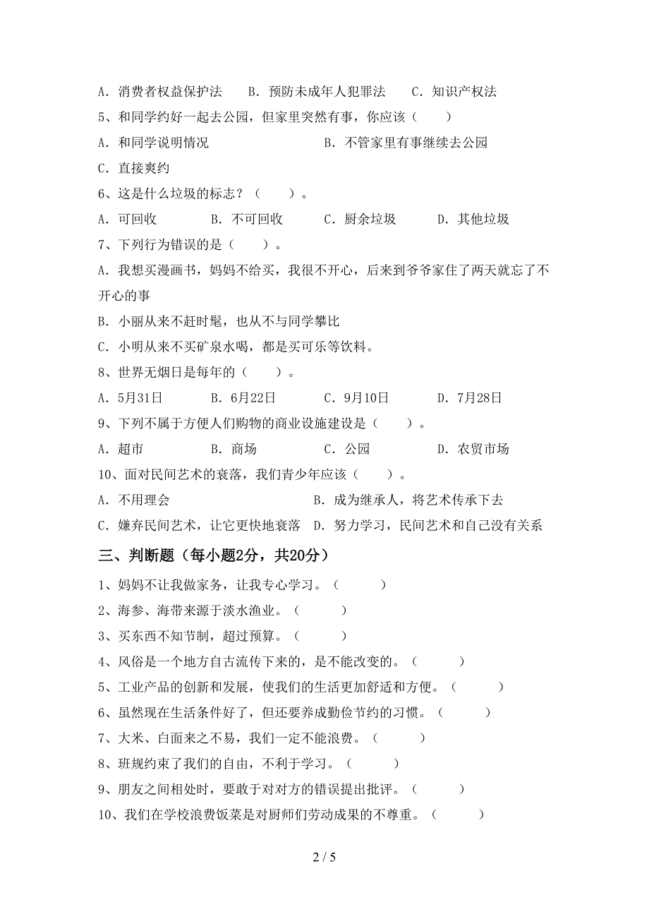 2022年人教版四年级上册《道德与法治》期中考试题及答案_第2页