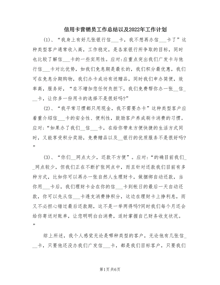 信用卡营销员工作总结以及2022年工作计划.doc_第1页