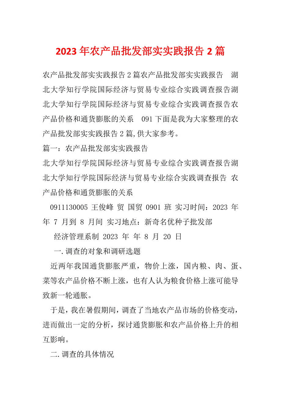 2023年农产品批发部实实践报告2篇_第1页