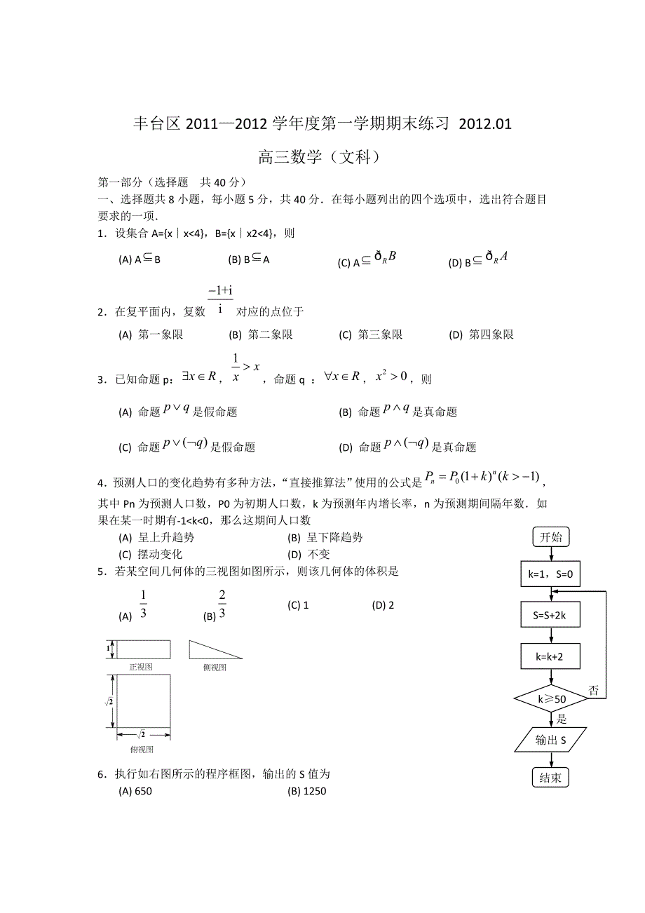 北京市丰台区2012届高三上学期期末考试试题（数学文）_第1页