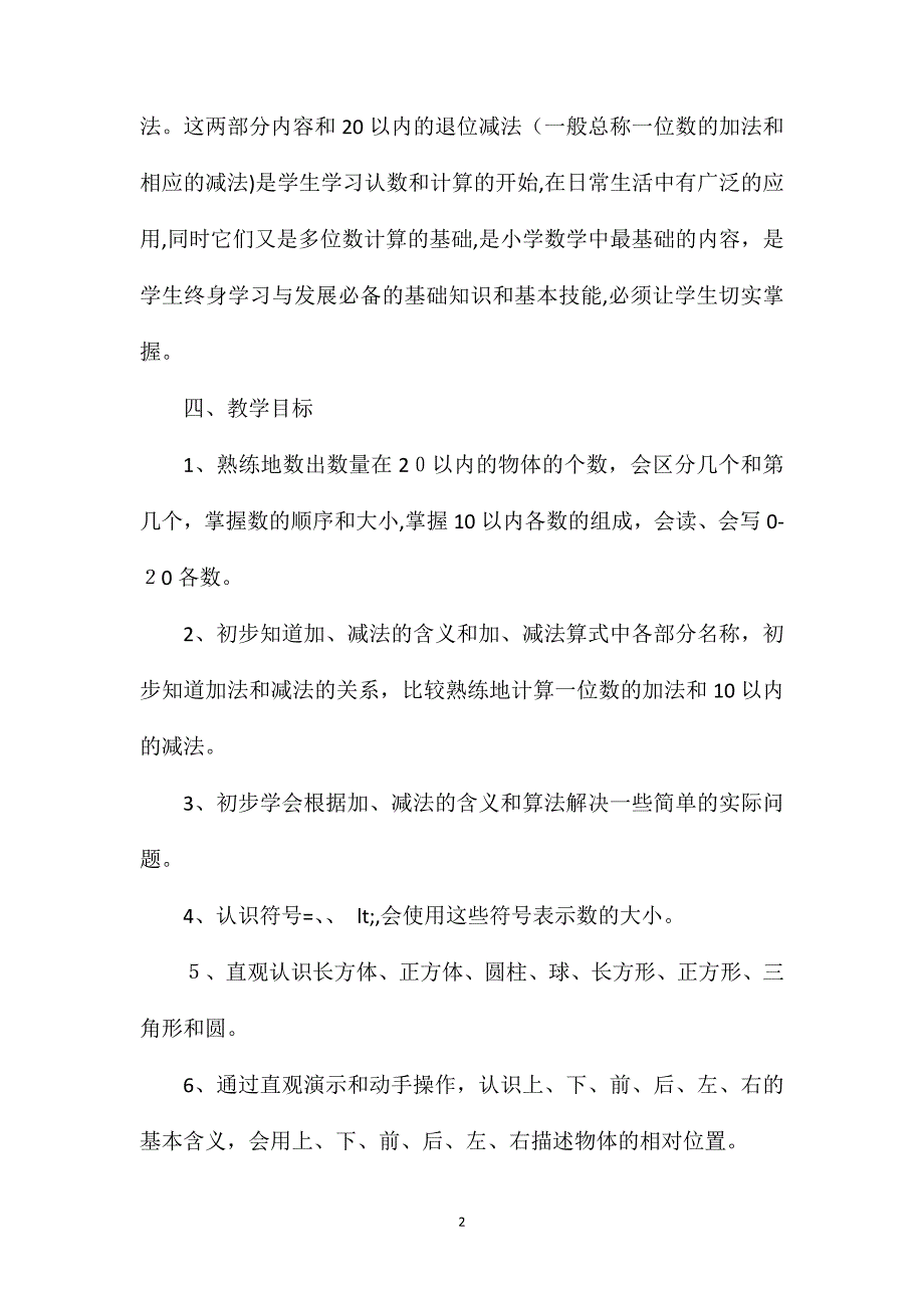 新人教版一年级数学上册全册教案_第2页