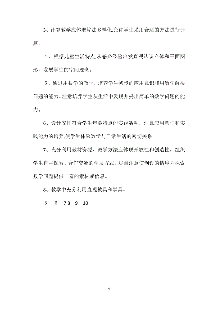 新人教版一年级数学上册全册教案_第4页