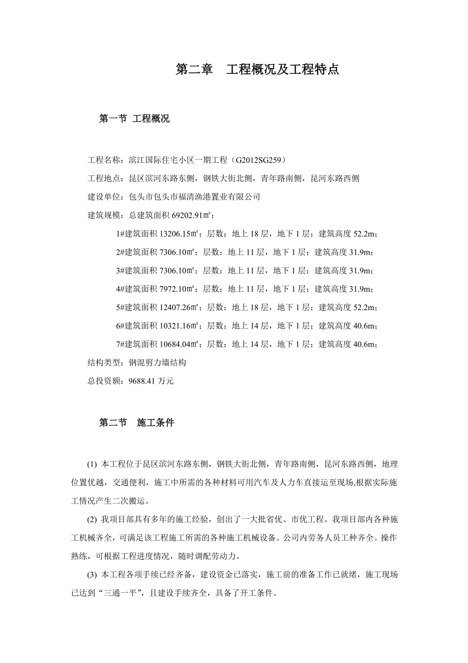 住宅小区施工组织设计8_第3页