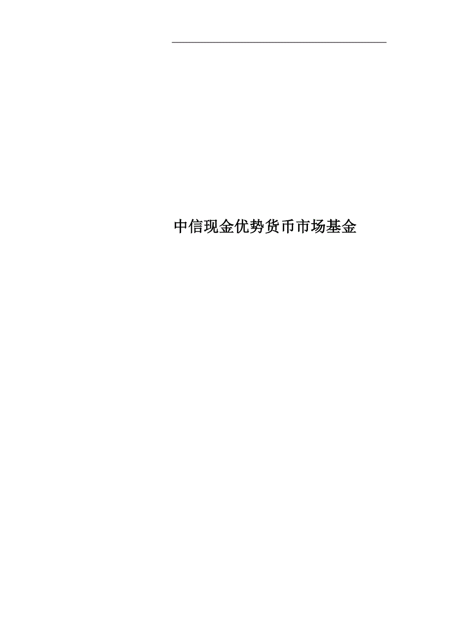 中信现金优势货币市场基金.doc_第1页