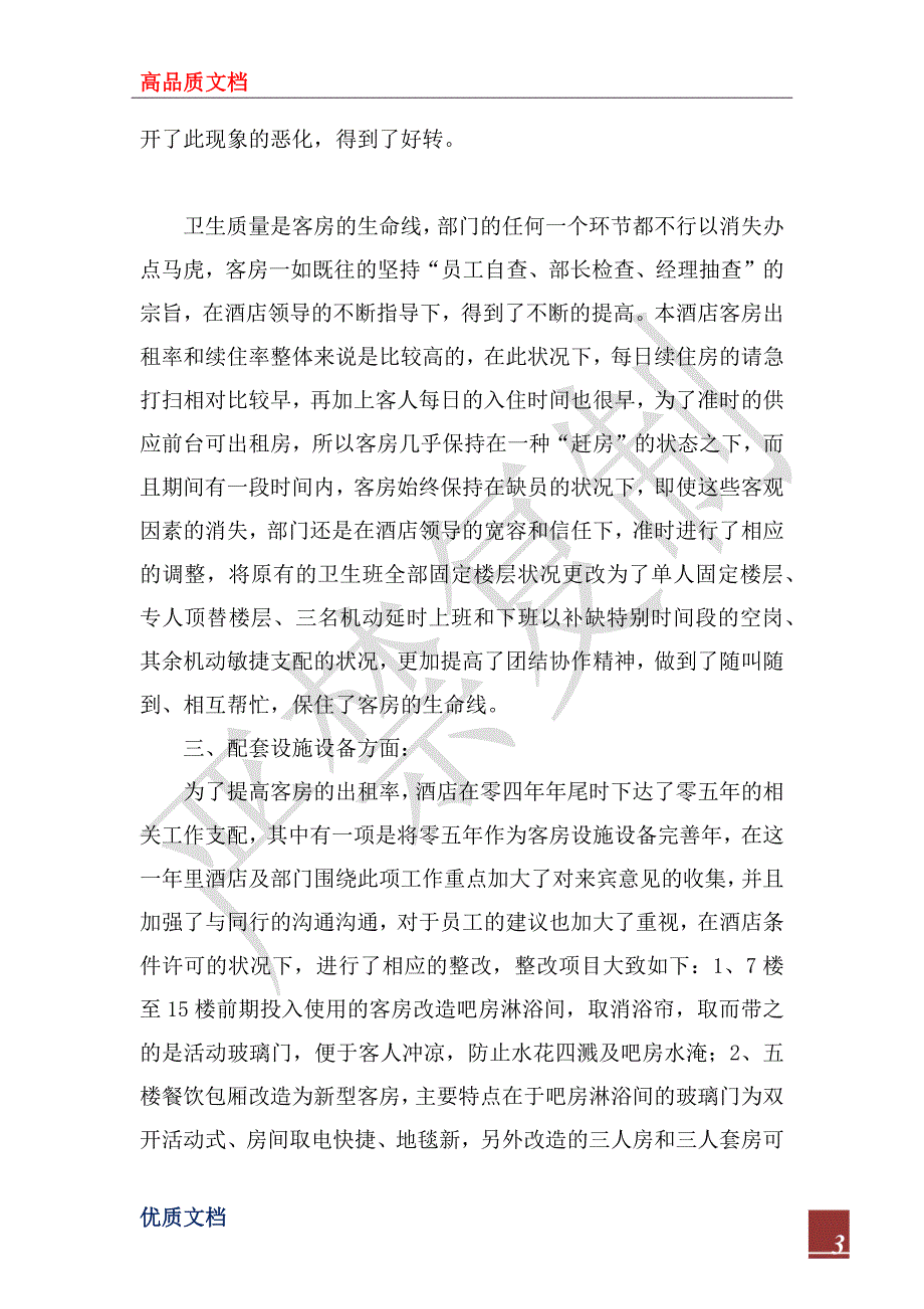 2023年客房部经理年终总结_第3页