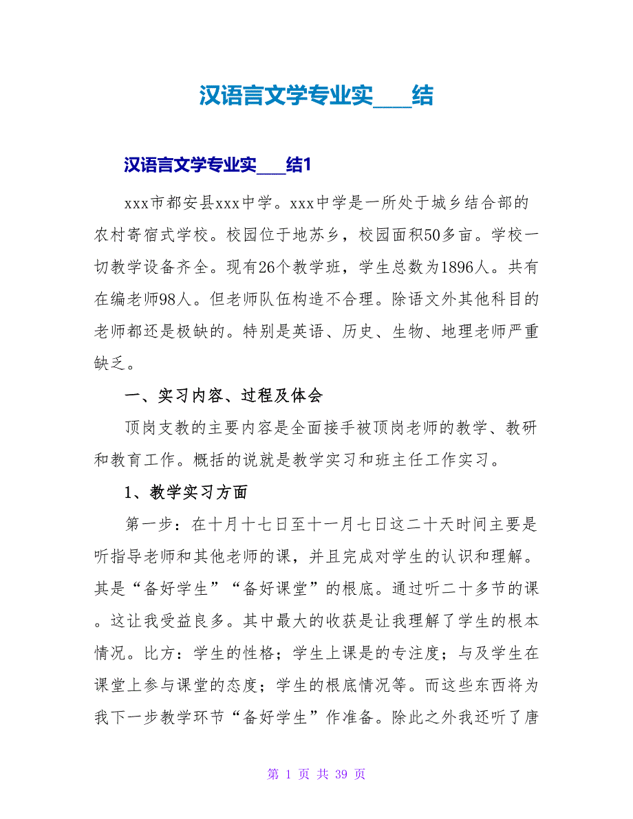 汉语言文学专业实习总结.doc_第1页
