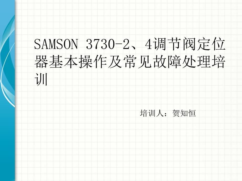 SAMSON373024调节阀定位器基本操作_第1页