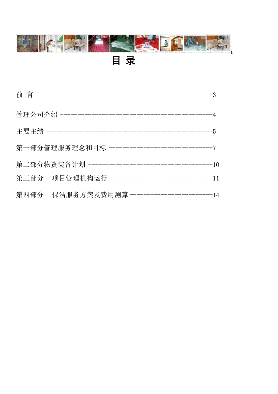 保洁服务报价方案_第2页