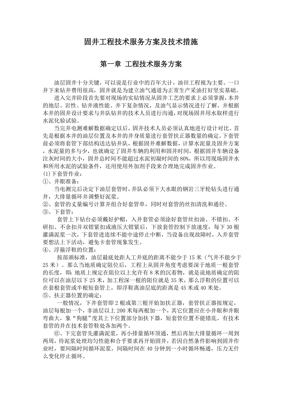 固井工程技术服务方案及技术措施_第1页