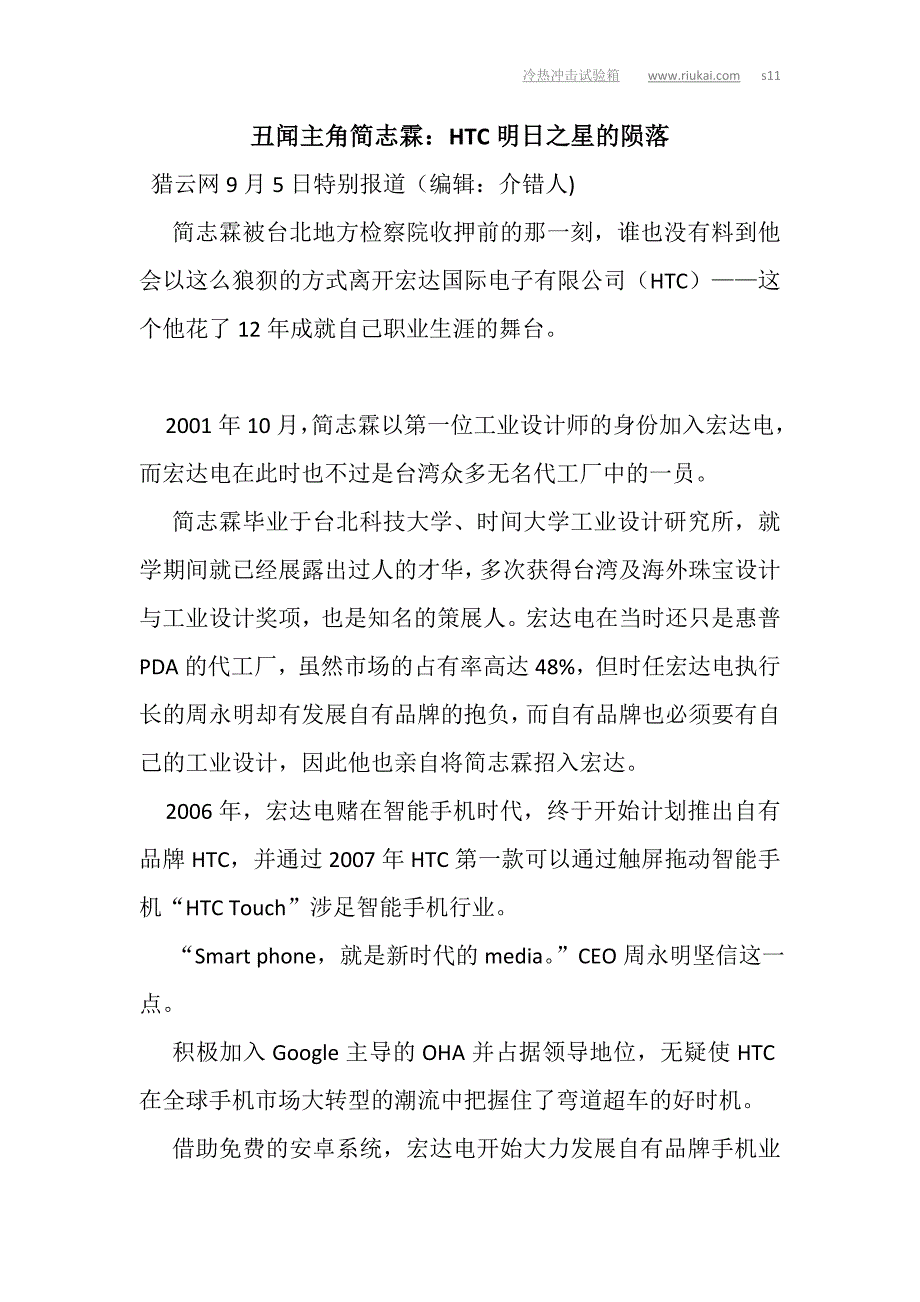 【冷热冲击试验箱】丑闻主角简志霖：HTC明日之星的陨落.doc_第1页