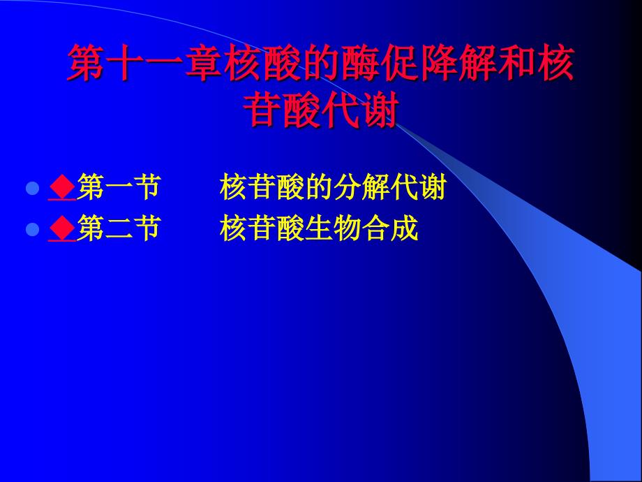 生物化学-核酸分解代谢_第1页