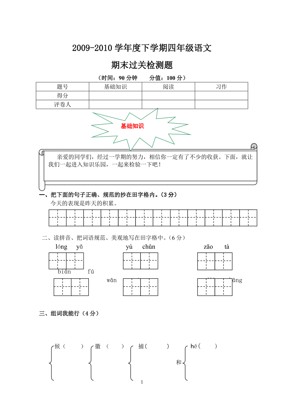 四年级语文下册期末试卷_第1页