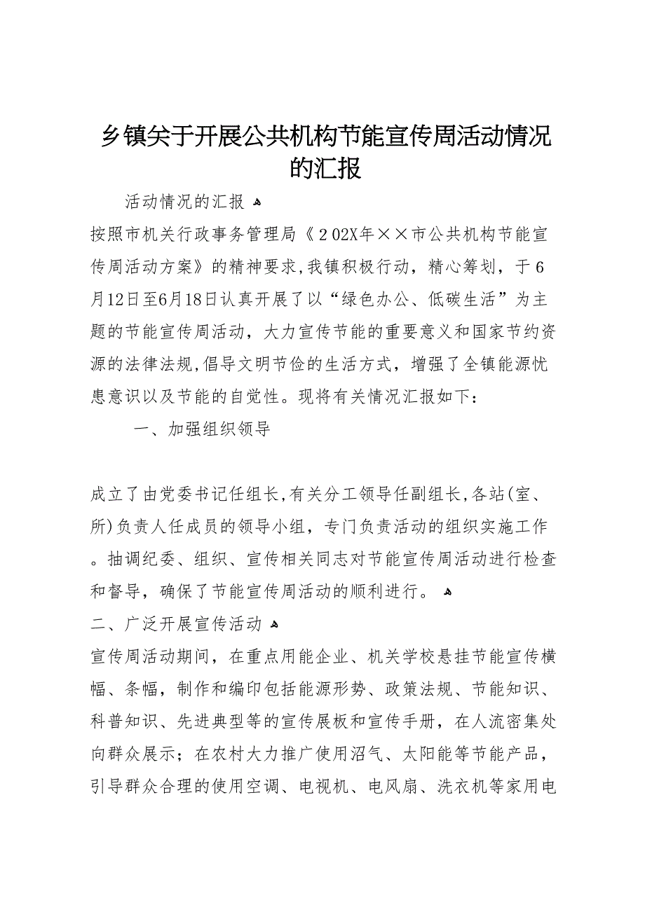 乡镇关于开展公共机构节能宣传周活动情况的_第1页