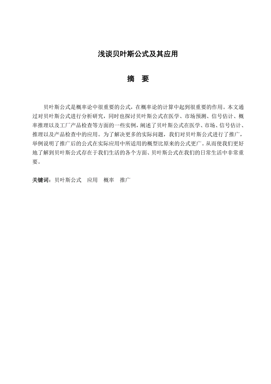 浅谈贝叶斯公式及其应用_第1页