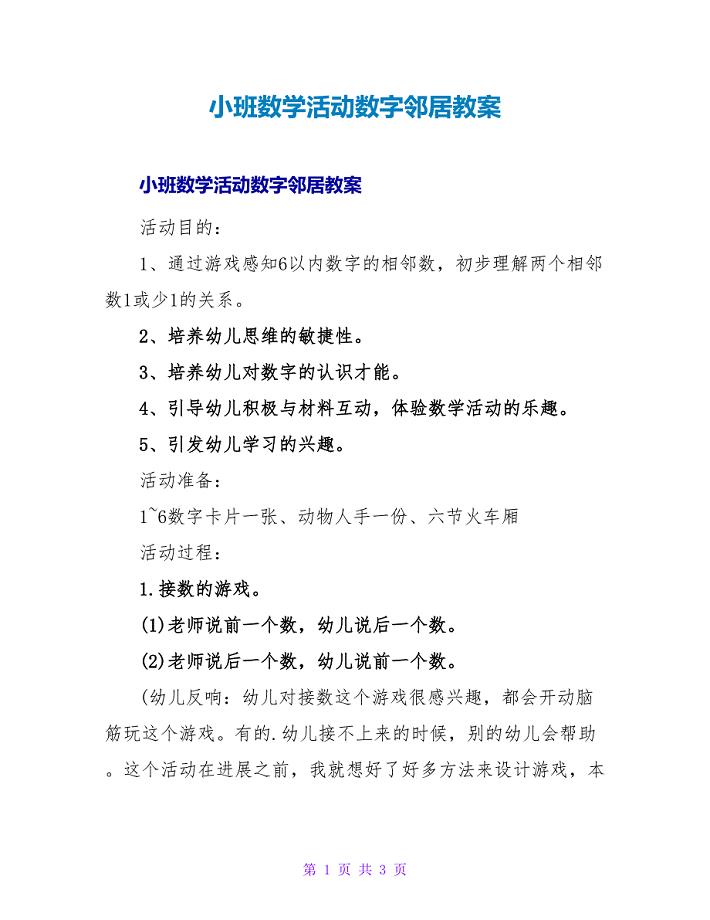 小班数学活动数字邻居教案.doc