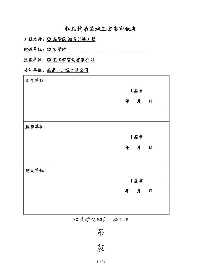 钢筋结构吊装专项方案