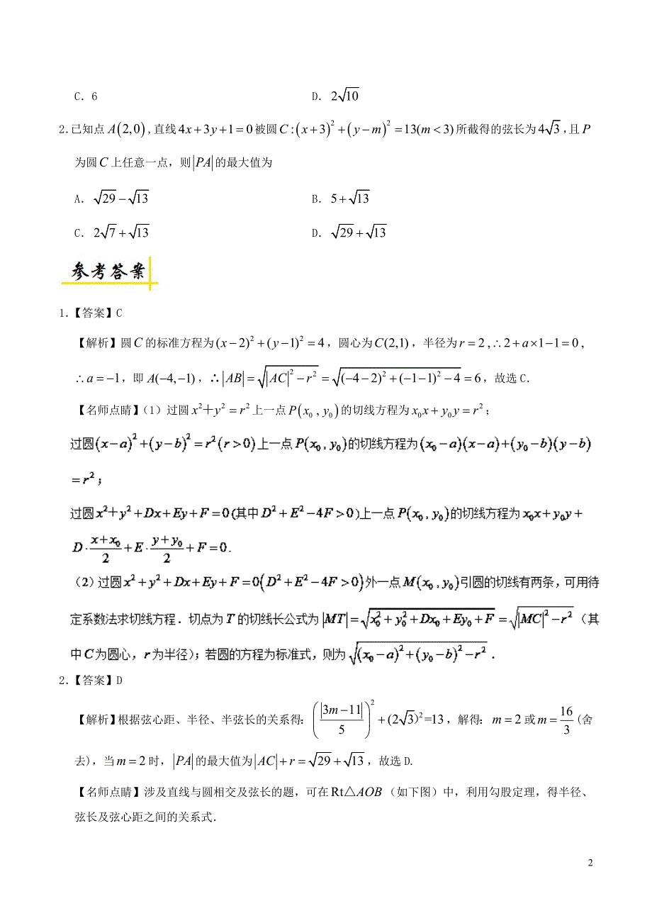 2018年高考数学直线与圆的位置关系复习练习含解析理.doc_第2页