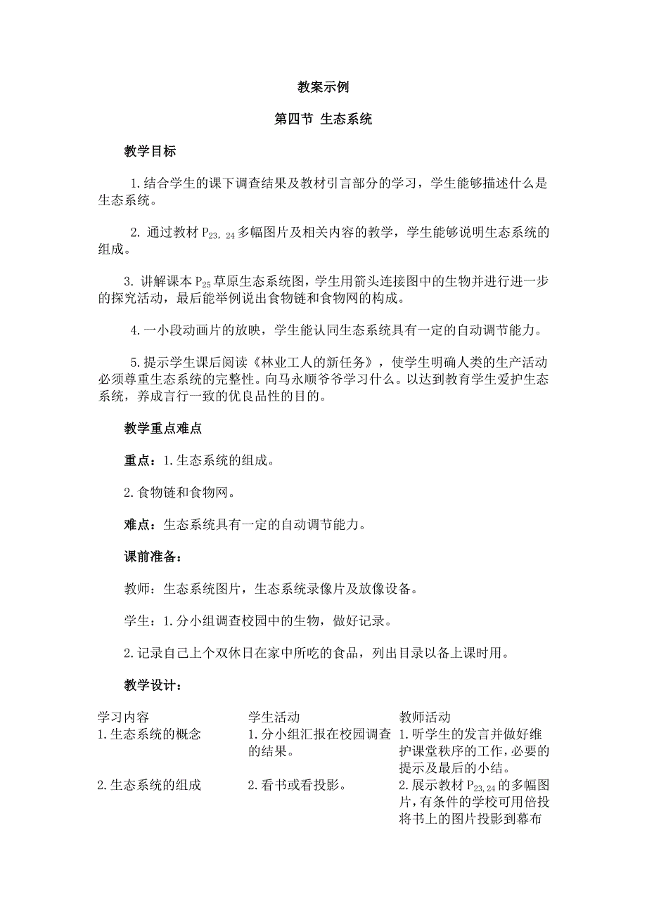 生态系统教案示例_第1页