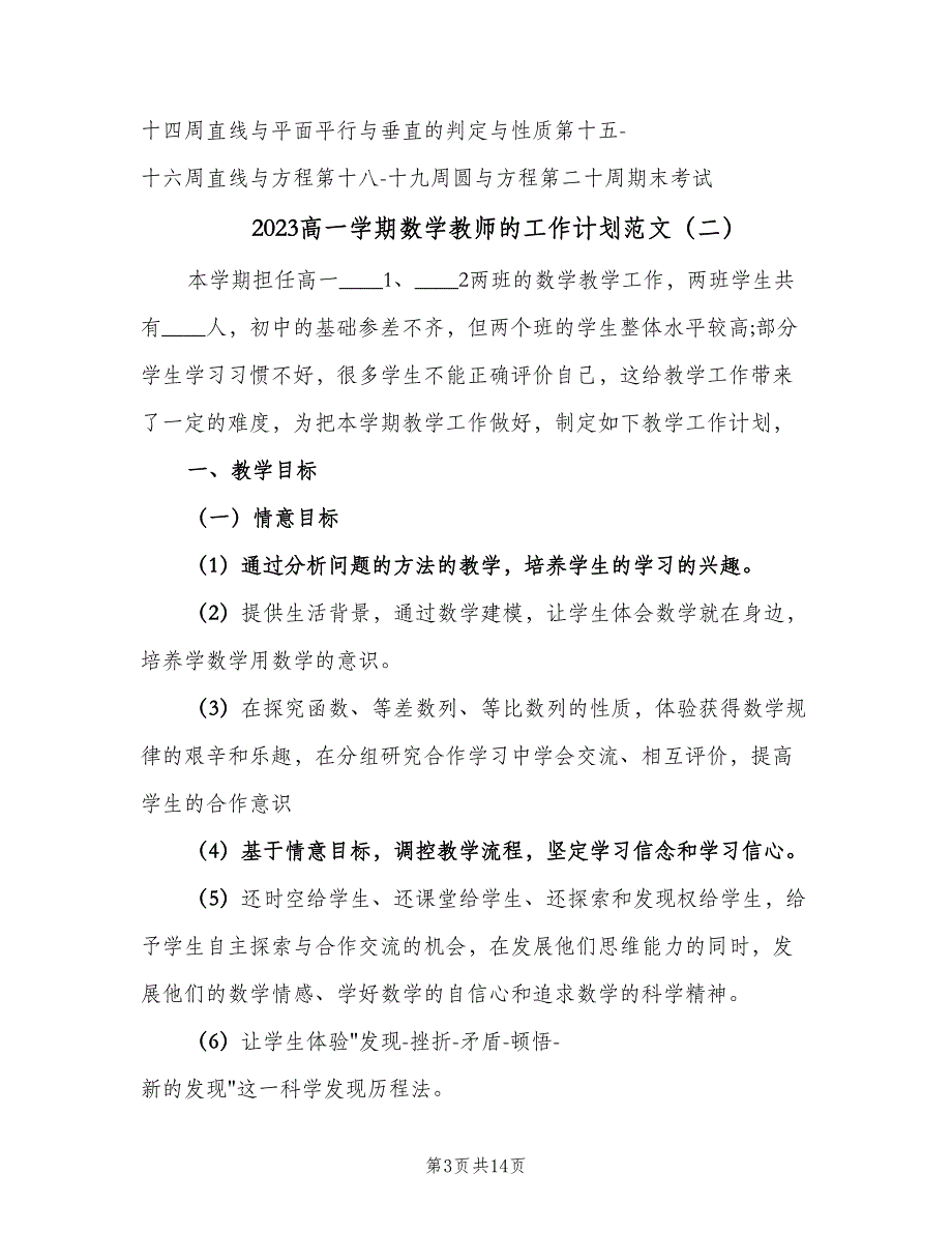 2023高一学期数学教师的工作计划范文（三篇）.doc_第3页