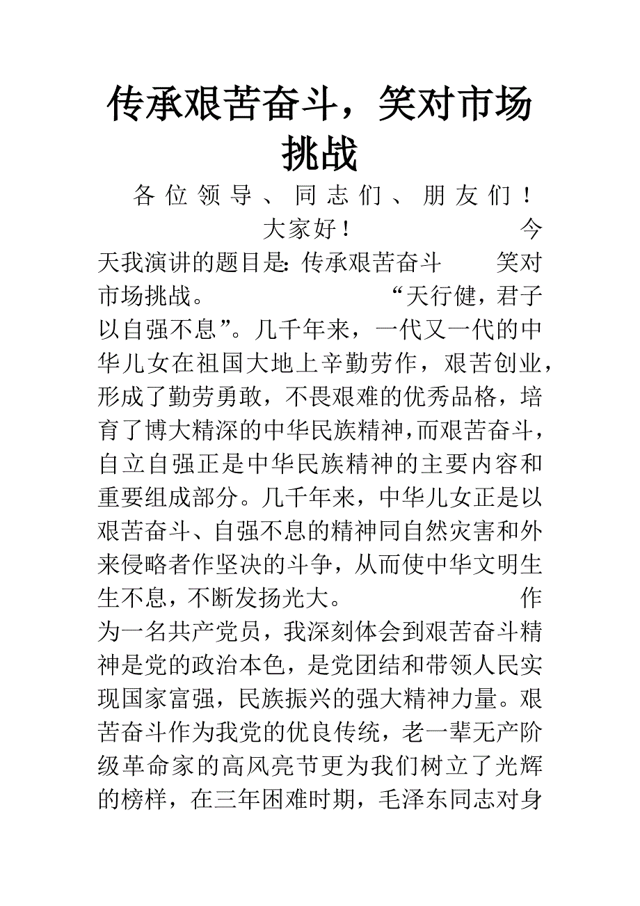 传承艰苦奋斗-笑对市场挑战.docx_第1页