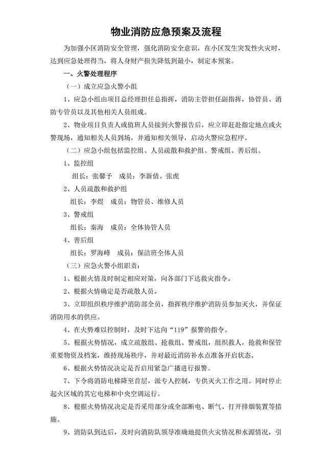 物业消防应急预案及流程.doc