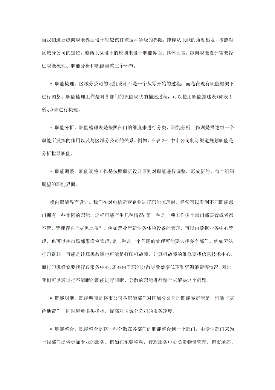 移动电信行业分公司职能设计.doc_第4页