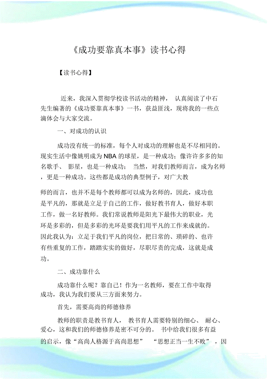 (完整版)《成功要靠真本事》读书心得.doc_第1页