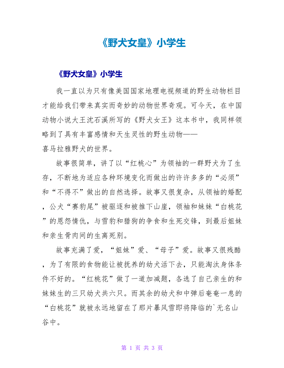 《野犬女皇》小学生读后感.doc_第1页