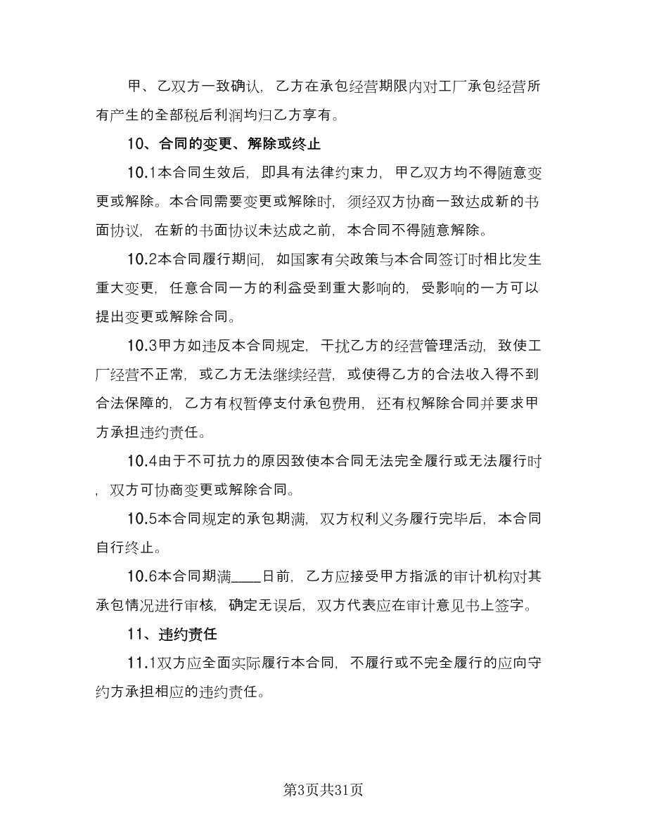 经营权承包合同律师版（九篇）.doc_第3页