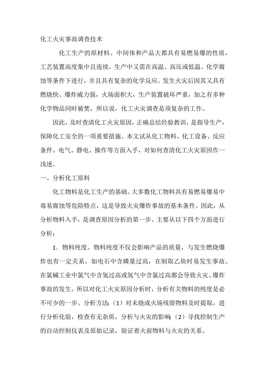化工火灾事故调查技术.docx_第1页