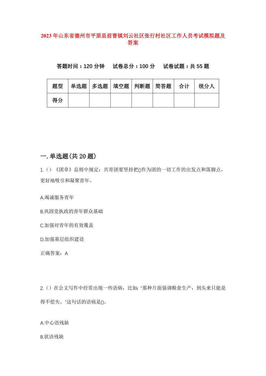 2023年山东省德州市平原县前曹镇刘云社区张行村社区工作人员考试模拟题及答案_第1页